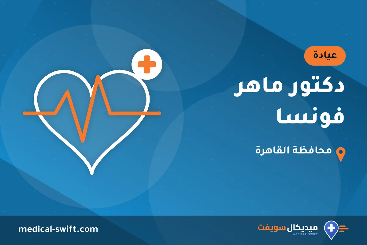 دكتور ماهر فونسا – عيادة في محافظة القاهرة