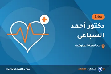 دكتور أحمد السباعى – عيادة في محافظة المنوفية