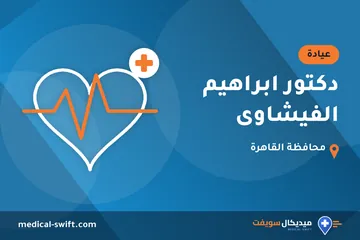 دكتور ابراهيم الفيشاوى – عيادة في محافظة القاهرة