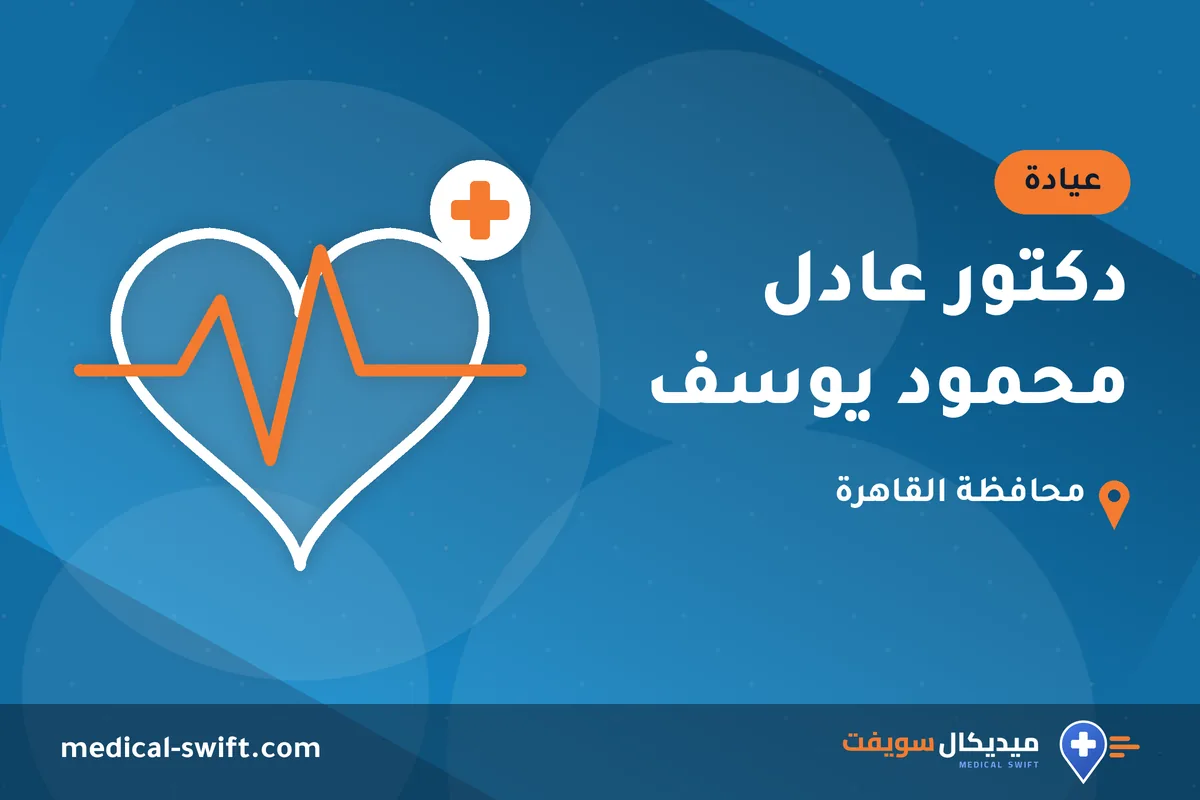 دكتور عادل محمود يوسف – عيادة في محافظة القاهرة
