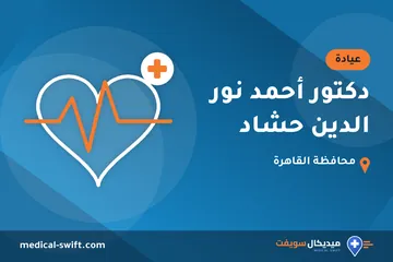 دكتور أحمد نور الدين حشاد – عيادة في محافظة القاهرة