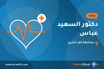 دكتور السعيد عباس – عيادة في محافظة كفر الشيخ