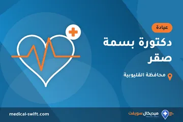 دكتورة بسمة صقر – عيادة في محافظة القليوبية