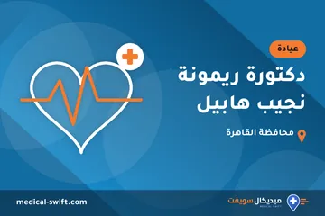 دكتورة ريمونة نجيب هابيل – عيادة في محافظة القاهرة