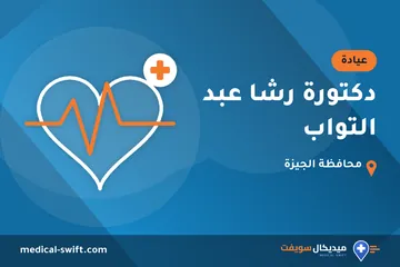دكتورة رشا عبد التواب – عيادة في محافظة الجيزة