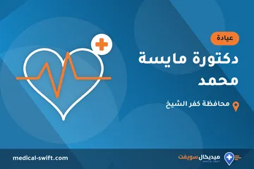 دكتورة مايسة محمد – عيادة في محافظة كفر الشيخ