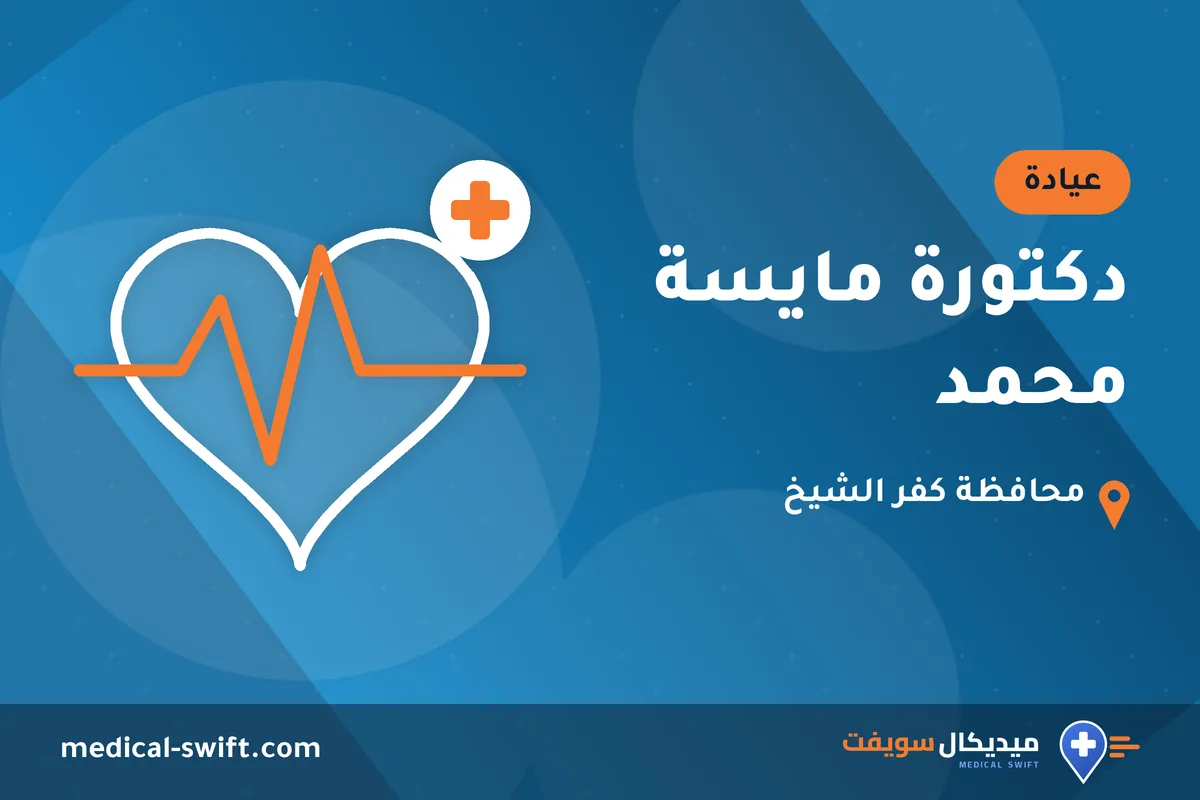 دكتورة مايسة محمد – عيادة في محافظة كفر الشيخ