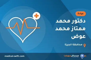 دكتور محمد ممتاز محمد عوض – عيادة في محافظة الجيزة