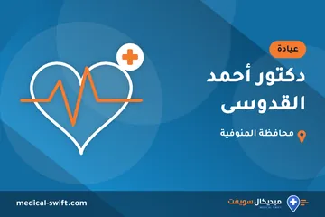 دكتور أحمد القدوسى – عيادة في محافظة المنوفية