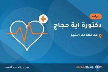 دكتورة اية حجاج – عيادة في محافظة كفر الشيخ