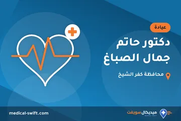 دكتور حاتم جمال الصباغ – عيادة في محافظة كفر الشيخ