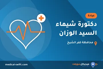 دكتورة شيماء السيد الوزان – عيادة في محافظة كفر الشيخ