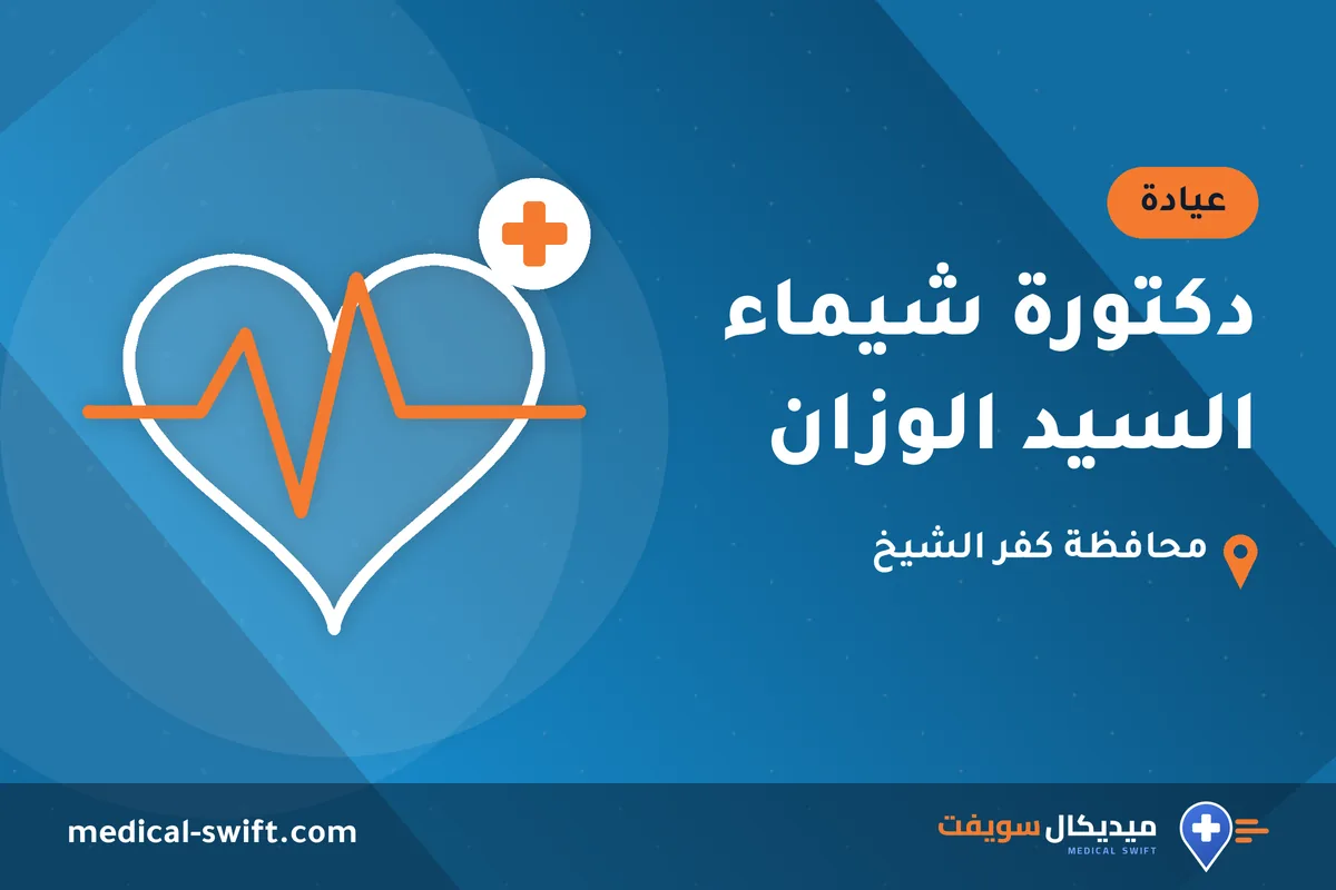 دكتورة شيماء السيد الوزان – عيادة في محافظة كفر الشيخ