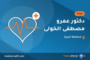 دكتور عمرو مصطفى الخولى – عيادة في محافظة الجيزة