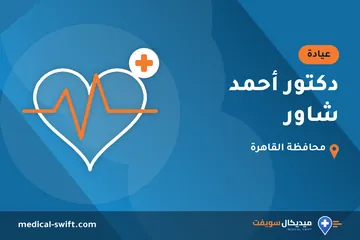 دكتور أحمد شاور – عيادة في محافظة القاهرة