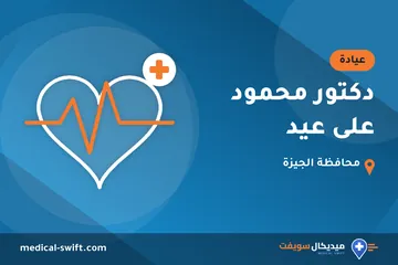 دكتور محمود على عيد – عيادة في محافظة الجيزة
