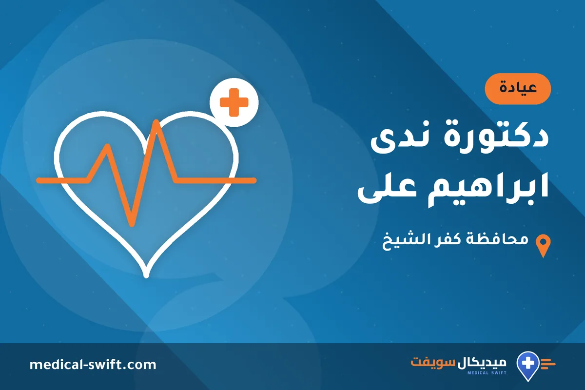 دكتورة ندى ابراهيم على – عيادة في محافظة كفر الشيخ