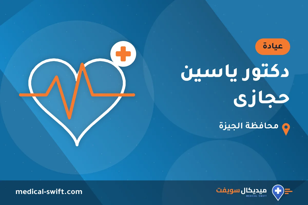 دكتور ياسين حجازى – عيادة في محافظة الجيزة