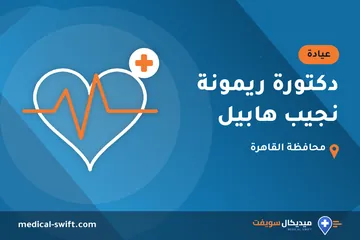 دكتورة ريمونة نجيب هابيل – عيادة في محافظة القاهرة