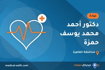 دكتور أحمد محمد يوسف حمزة – عيادة في محافظة القاهرة