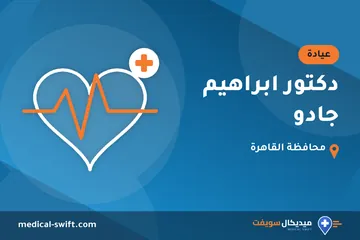 دكتور ابراهيم جادو – عيادة في محافظة القاهرة