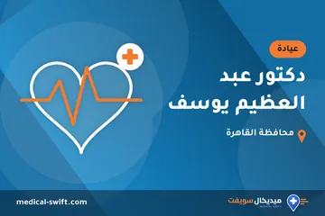 دكتور عبد العظيم يوسف – عيادة في محافظة القاهرة