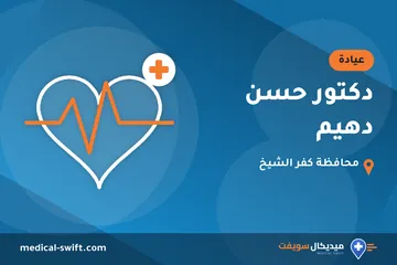 دكتور حسن دهيم – عيادة في محافظة كفر الشيخ