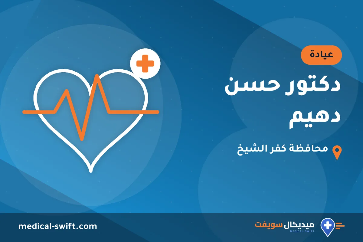 دكتور حسن دهيم – عيادة في محافظة كفر الشيخ