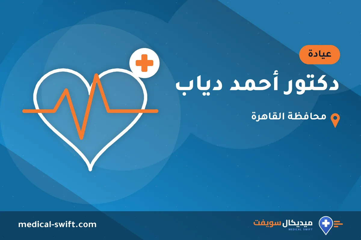 دكتور أحمد دياب – عيادة في محافظة القاهرة