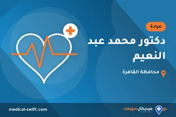 دكتور محمد عبد النعيم – عيادة في محافظة القاهرة