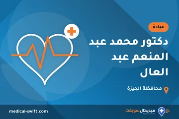 دكتور محمد عبد المنعم عبد العال – عيادة في محافظة الجيزة