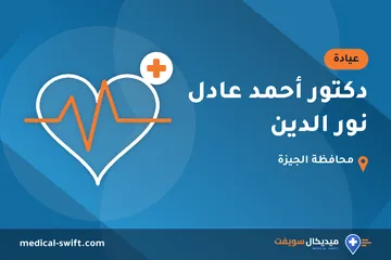 دكتور أحمد عادل نور الدين – عيادة في محافظة الجيزة
