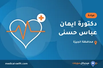 دكتورة ايمان عباس حسنى – عيادة في محافظة الجيزة