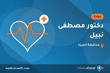 دكتور مصطفى نبيل – عيادة في محافظة الجيزة