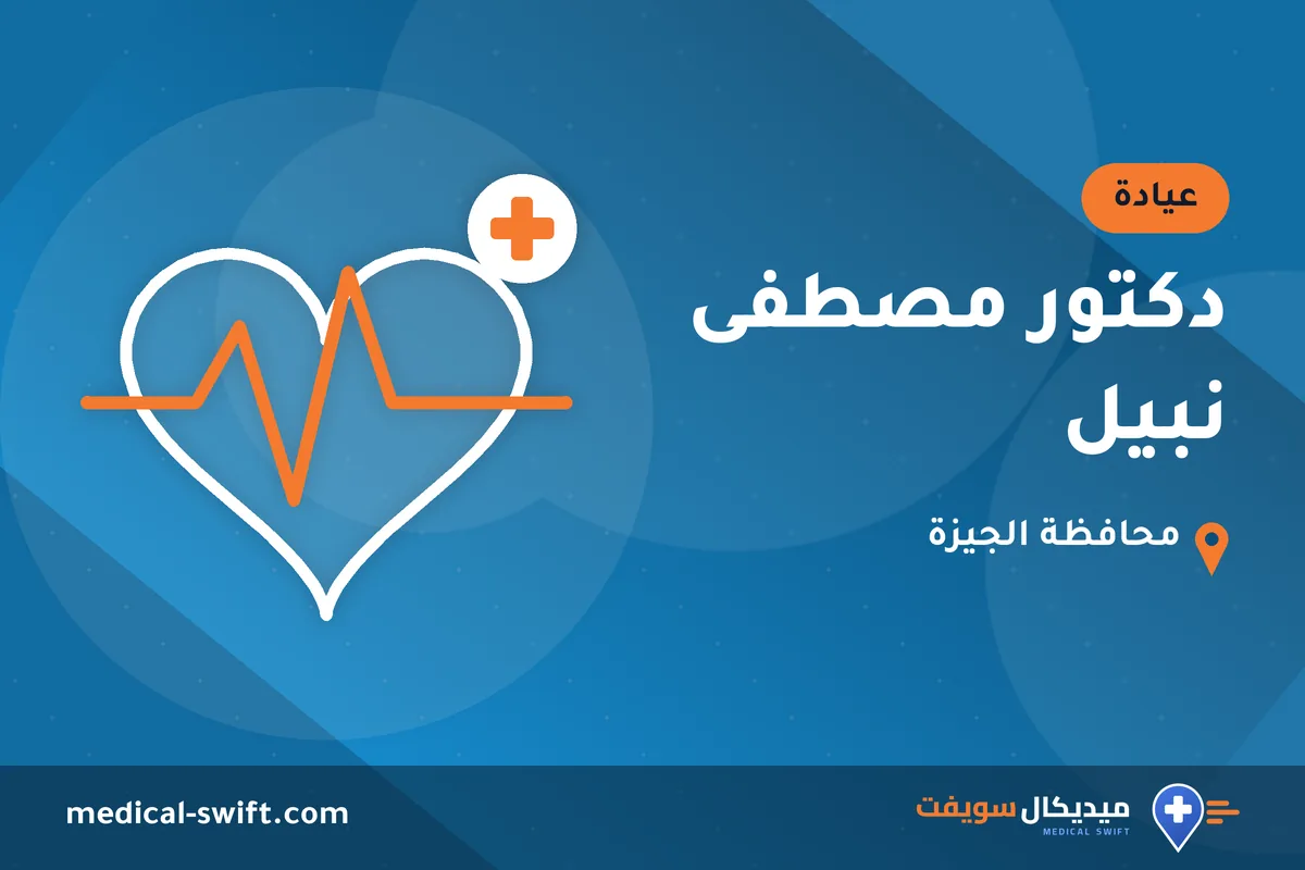 دكتور مصطفى نبيل – عيادة في محافظة الجيزة