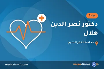 دكتور نصر الدين هلال – عيادة في محافظة كفر الشيخ