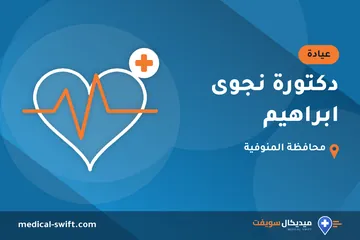 دكتورة نجوى ابراهيم – عيادة في محافظة المنوفية