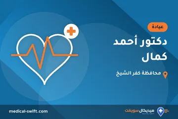 دكتور أحمد كمال – عيادة في محافظة كفر الشيخ