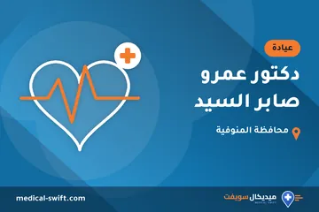 دكتور عمرو صابر السيد – عيادة في محافظة المنوفية