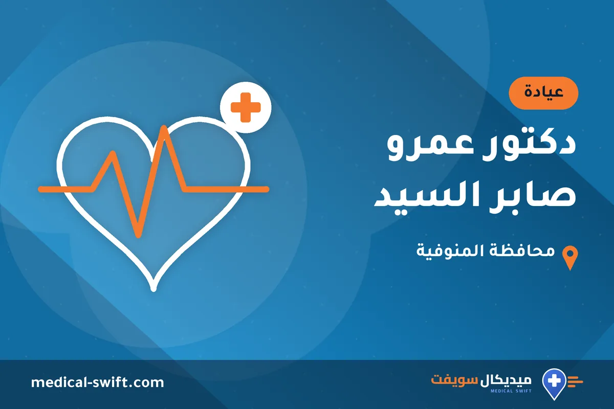دكتور عمرو صابر السيد – عيادة في محافظة المنوفية