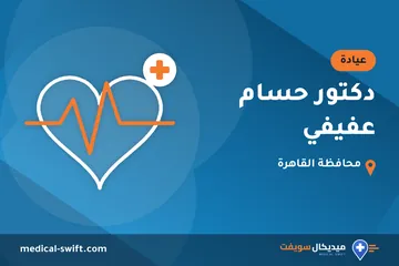 دكتور حسام عفيفي – عيادة في محافظة القاهرة