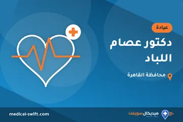 دكتور عصام اللباد – عيادة في محافظة القاهرة