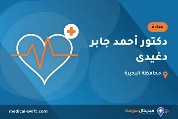دكتور أحمد جابر دغيدى – عيادة في محافظة البحيرة