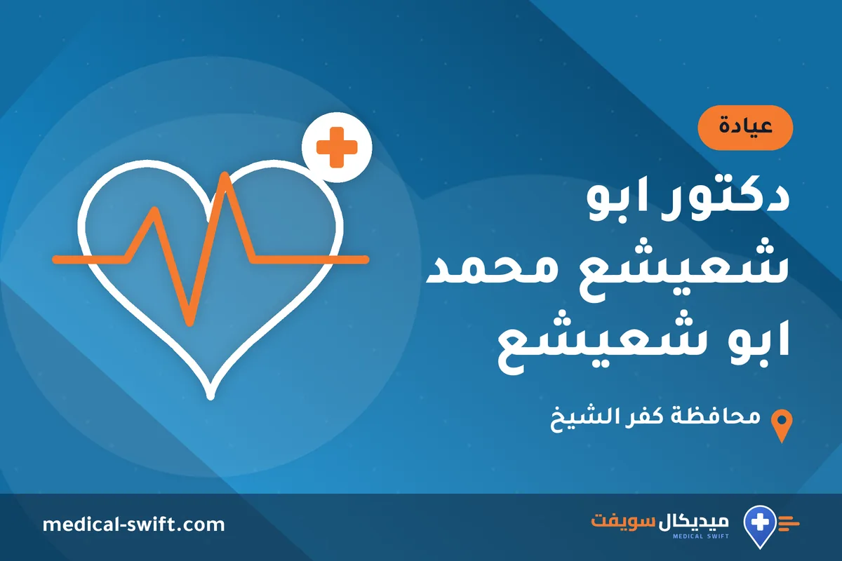 دكتور ابو شعيشع محمد ابو شعيشع – عيادة في محافظة كفر الشيخ