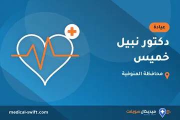 دكتور نبيل خميس – عيادة في محافظة المنوفية