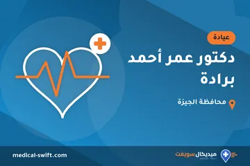 دكتور عمر أحمد برادة – عيادة في محافظة الجيزة