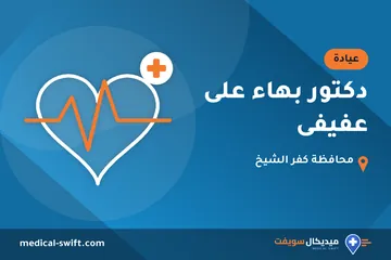 دكتور بهاء على عفيفى – عيادة في محافظة كفر الشيخ