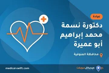 دكتورة نسمة محمد إبراهيم أبو عميرة – عيادة في محافظة المنوفية