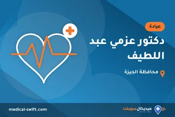 دكتور عزمي عبد اللطيف – عيادة في محافظة الجيزة