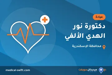 دكتورة نور الهدي الألفي – عيادة في محافظة الإسكندرية